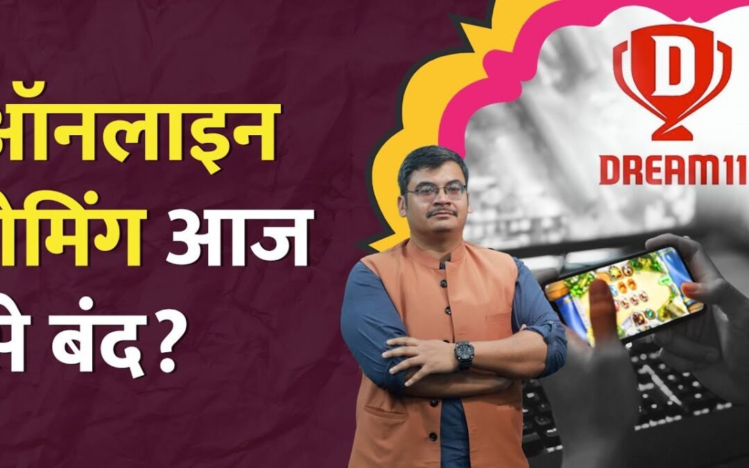 Online Gaming Bill: 1 करोड़ जुर्माना, 3 साल कैद… Online Betting पर बैन क्यों? Dream 11 | LT Show