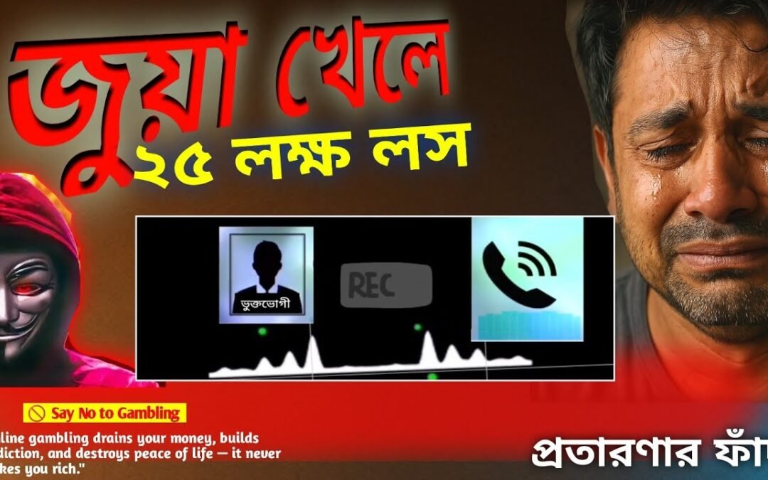 ক্যাসিনোতে যেভাবে ২৫ লক্ষ টাকা হেরে গেলেন Online Gambling Awareness – Aviator Game,,  (পর্ব ১৫)