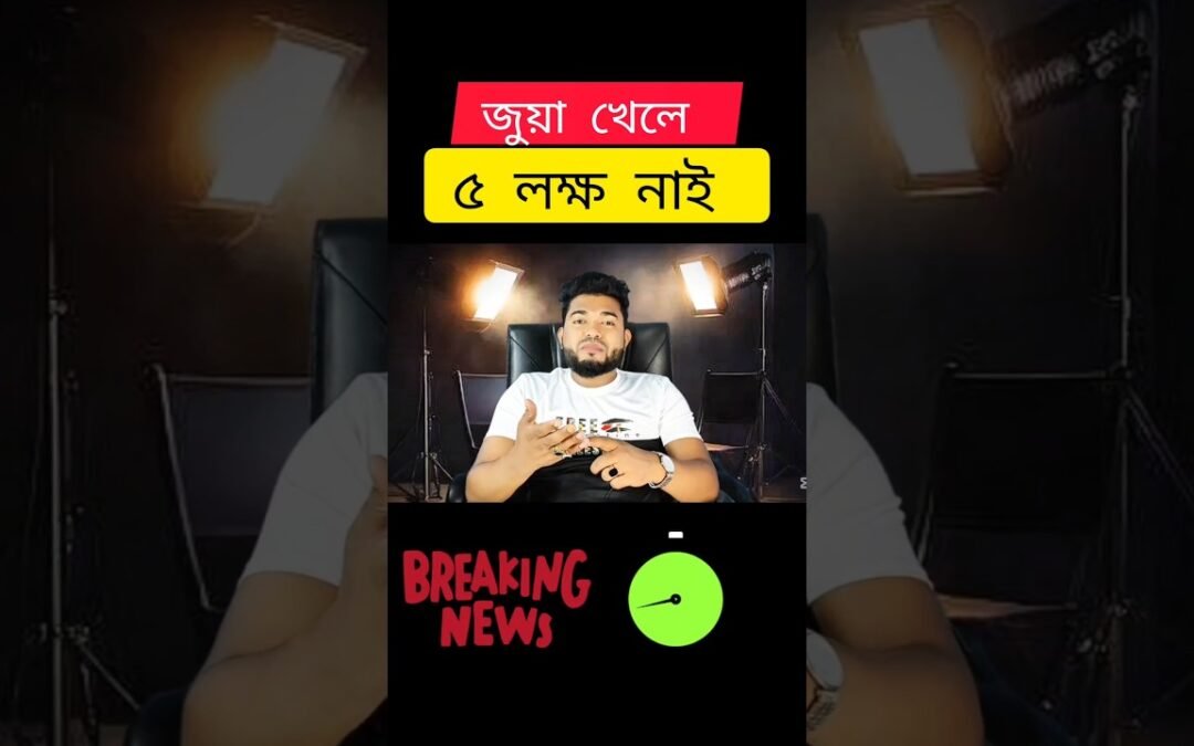 জুয়া খেলে কখনোই লাভবান হওয়ার সম্ভাবনা নেই ❌ Online Casino #bangladesh #casino